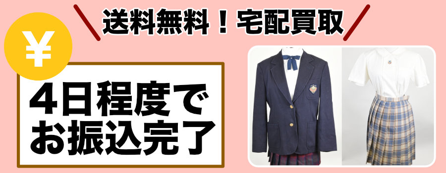 駿台甲府高校 制服買取｜学生服専門店だから高価買取 | 買取専門近江屋